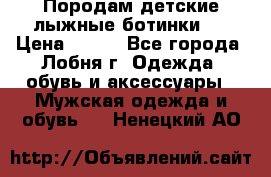 Породам детские лыжные ботинки.  › Цена ­ 500 - Все города, Лобня г. Одежда, обувь и аксессуары » Мужская одежда и обувь   . Ненецкий АО